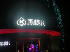 -黑桃K生日订制KTV