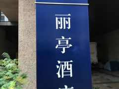 -丽晶酒店-金宝99 Restaurant