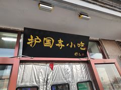 -护国寺小吃(地安门店)
