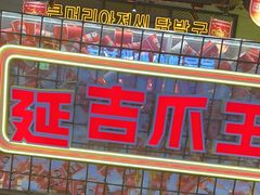 -大头叔烤鸡爪·朝鲜族烤串(天池路店)