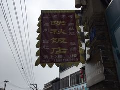 -映秋饭店(李庄总店)