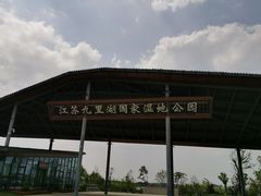 -九里湖国家湿地公园