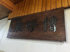 门面-张醪糟