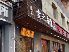 -云之南(八里庄店)