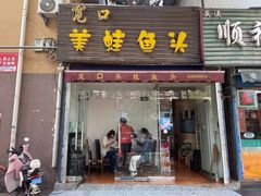 -宽口美蛙鱼头(振兴路店)