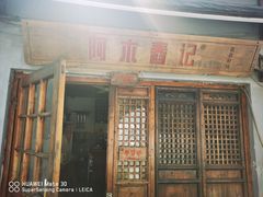 门面-阿木舂记·特色小吃(平江路店)