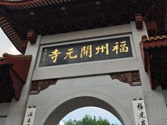 -福州开元寺