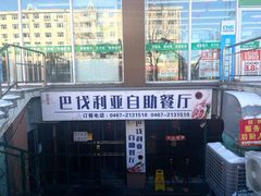 -巴伐利亚啤酒健康自助烤场