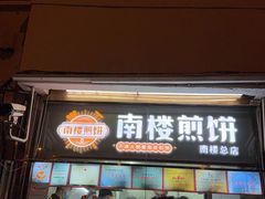 -南楼煎饼(南楼总店)