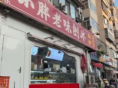 -小胖老味刨冰