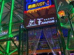 -Famous肥猫墨西哥音乐餐吧(五棵松华熙LIVE店)