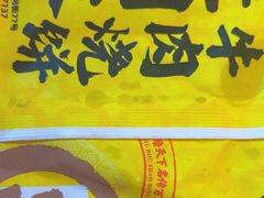 -穆得·老周家牛肉烧饼(普利街店)