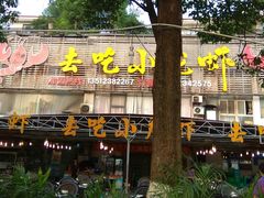 门面-去吃小龙虾·江湖菜·烧烤(南滨路店)