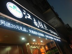 门面-酥侯糕点(广东路店)