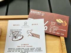 -SANYAY叁言咖啡巧克力