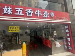 -细妹五香牛杂(步行街店)