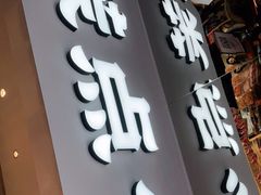 门面-墨茉点心局(国金街店)
