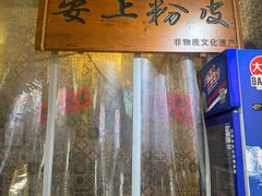 -安上粉皮.非遗手工小吃(骑龙巷店)