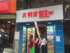 -大利来记餐厅