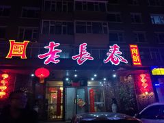 门面-老长春肉馆(创业大街店)