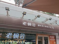 -老碗会·陕西手工面(中心书城店)