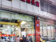 门面-添宝粿条店