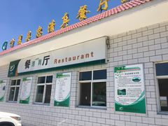 -泾川服务区宁夏吴忠宝子餐厅(泾川分店)