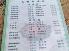 -天程知味园