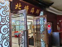 -北塘海鲜·天津菜(大光明桥旗舰店)