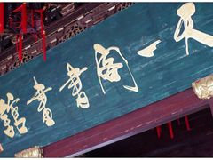 -天一阁博物院