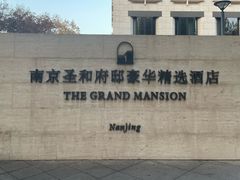 -行者书屋大堂吧 ·下午茶(南京圣和府邸酒店)