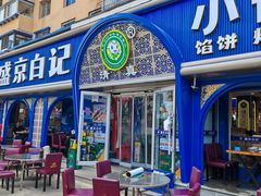 -清真·盛京白记 小骨头羊汤馆(南八马路店)