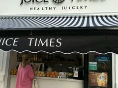 门面-JUICE  TIMES(中茵海华店)