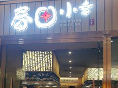 -春田小幸铁板烧(忠义街店)