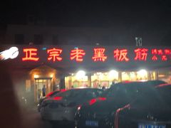 -老黑板筋(顺义总店)