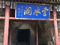 -上方山云水洞