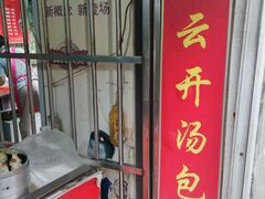 -笑云开汤包店(网巾市店)
