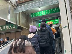 -满记烧饼(牛街东里小区一区店)