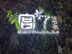-宫七SPA·高端Massage(浦东大道店)