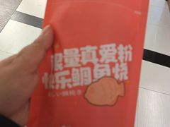 -粉粉乐鲷鱼烧(美罗城店)