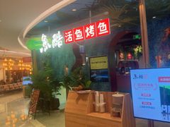 -鱼酷活鱼烤鱼(新世界城店)