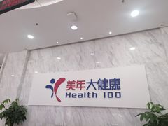 -美年大健康体检(天河东路分院)