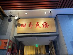 -四季民福烤鸭店(前门大栅栏店)