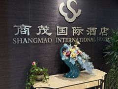 -南京商茂国际酒店(新街口德基广场店)