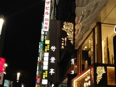 -竹叶亭(银座店)