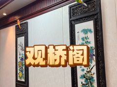 -观桥阁(锦溪店)