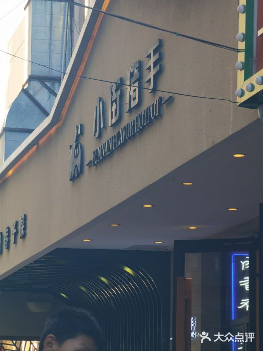 小街猪手(团结湖店)图片