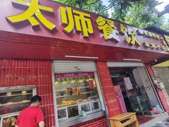 门面-太师餐饮(人民店)