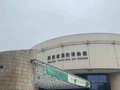 -陕西省美术博物馆