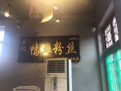 门面-苓记南京鸭血粉丝.皮肚面(县东巷店)